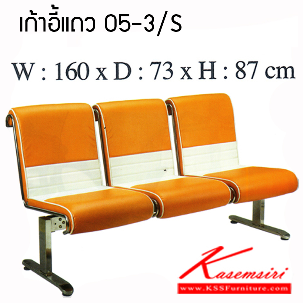 10016::05-3/S::เก้าอี้แถว รุ่น 05-3/S ขนาด1600X730X870มม. สีส้ม/ขาว หนังPVC เก้าอี้รับแขก CNR ซีเอ็นอาร์ เก้าอี้พักคอย